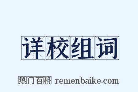 详校组词是什么意思的图片